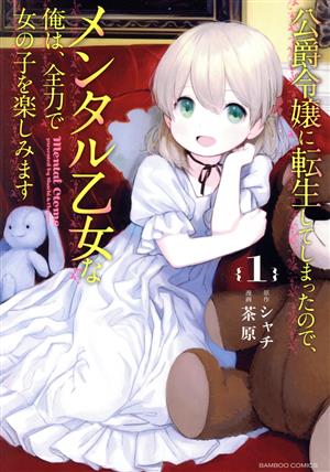 公爵令嬢に転生してしまったので、メンタル乙女な俺は、全力で女の子を楽しみます(1) バンブーC