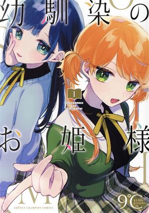 コミック】幼馴染のお姫様(全4巻)セット | ブックオフ公式オンラインストア