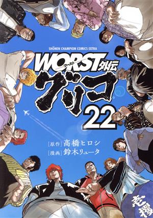 WORST外伝 グリコ(22) チャンピオンCエクストラ