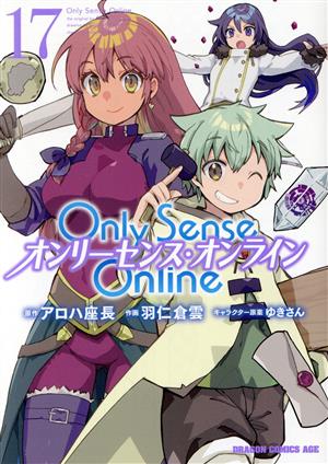 Only Sense Online オンリーセンス・オンライン(17) ドラゴンCエイジ