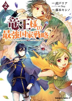 竜王様の最強国家戦略(2)竜姫を従えた元王子はスキル【竜王】の力で反旗を翻す角川Cエース