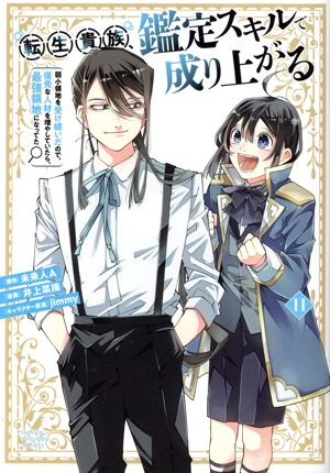 転生貴族、鑑定スキルで成り上がる(11) 弱小領地を受け継いだので、優秀な人材を増やしていたら、最強領地になってた KCDX
