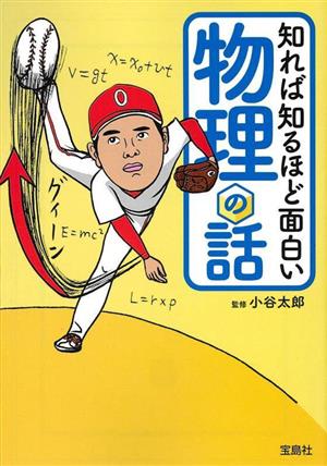 知れば知るほど面白い物理の話 宝島SUGOI文庫