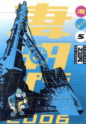 凄69パラdiCE 2006 Vol.5