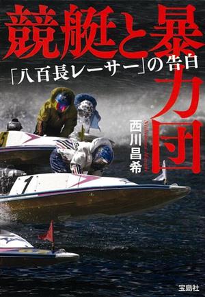競艇と暴力団 「八百長レーサー」の告白宝島SUGOI文庫