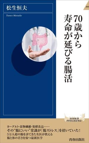 70歳から寿命が延びる腸活 青春新書INTELLIGENCE