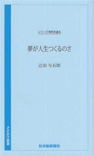 夢が人生つくるのさ シリーズ時代を語る さきがけ新書037