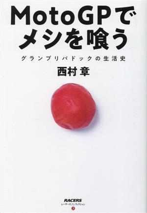 MotoGPでメシを喰う グランプリパドックの生活史 レーサーズノンフィクション