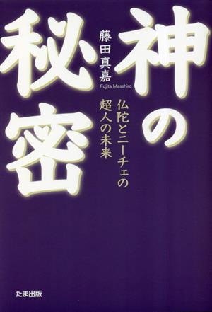 神の秘密 仏陀とニーチェの超人の未来