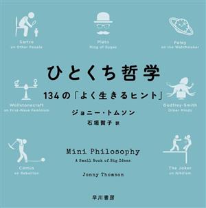 ひとくち哲学 134の「よく生きるヒント」