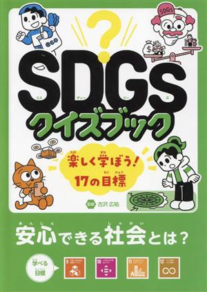 SDGsクイズブック 楽しく学ぼう！17の目標 安心できる社会とは？目標9～12