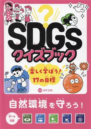 SDGsクイズブック 楽しく学ぼう！17の目標 自然環境を守ろう！目標13～17