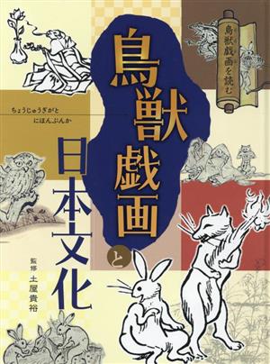 鳥獣戯画と日本文化 鳥獣戯画を読む