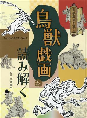 鳥獣戯画を読み解く 鳥獣戯画を読む