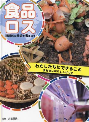 わたしたちにできること 食材使い切りレシピつき 食品ロス 持続的な社会を考えよう