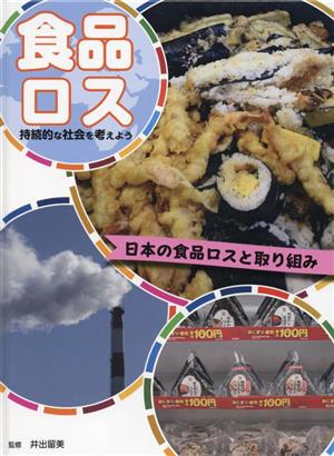 日本の食品ロスと取り組み 食品ロス 持続的な社会を考えよう