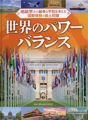 世界のパワーバランス 地政学から戦争と平和を考える国際情勢と領土問題