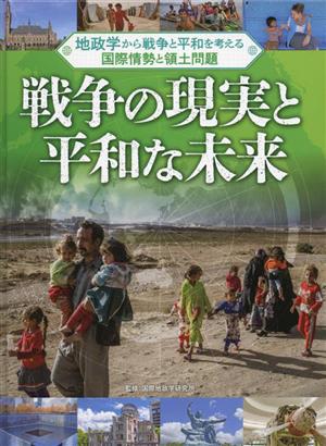 戦争の現実と平和な未来 地政学から戦争と平和を考える国際情勢と領土問題