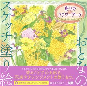 おとなのスケッチ塗り絵 彩りのフラワーブーケ 想いを届ける幸せの花ギフト