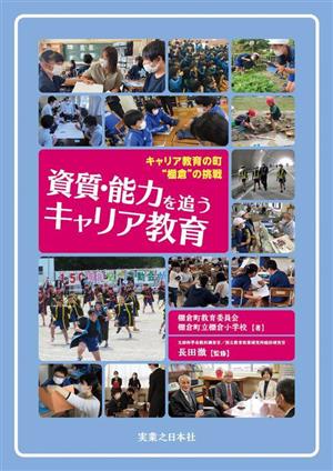 資質・能力を追うキャリア教育 キャリア教育の町棚倉の挑戦