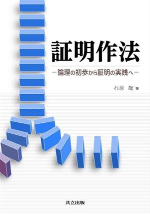 証明作法 論理の初歩から証明の実践へ