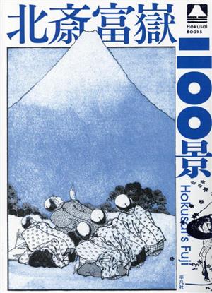 北斎富嶽二〇〇景Hokusai Books