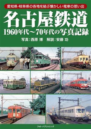 名古屋鉄道 1960年代～70年代の写真記録