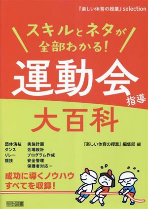 スキルとネタが全部わかる！運動会指導大百科 『楽しい体育の授業』selection