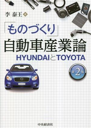 「ものづくり」自動車産業論HYUNDAIとTOYOTA