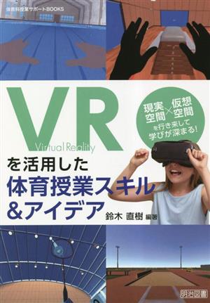 VRを活用した体育授業スキル&アイデア体育科授業サポートBOOKS