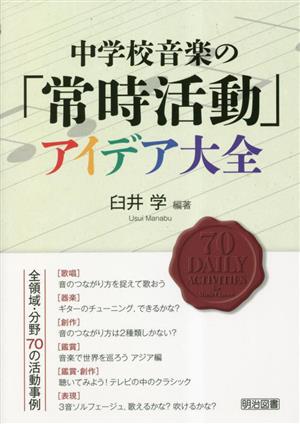 中学校音楽の「常時活動」アイデア大全