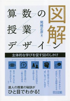 図解 算数の授業デザイン 主体的な学びを促す50のしかけ