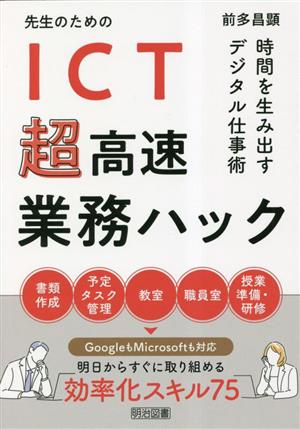 先生のためのICT超高速業務ハック 時間を生み出すデジタル仕事術