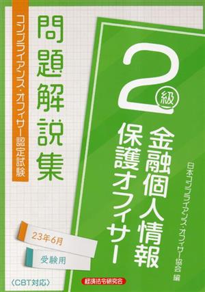 金融個人情報保護オフィサー2級問題解説集 2023年6月受験用