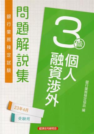 銀行業務検定試験個人融資渉外3級問題解説集 2023年6月受験用