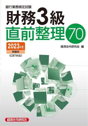 銀行業務検定試験財務3級直前整理70 2023年受験用