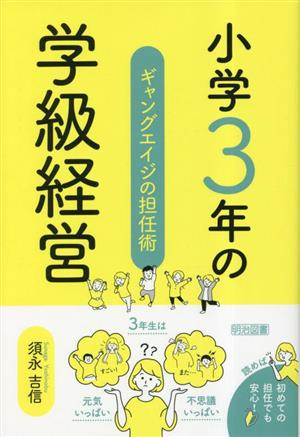 小学3年の学級経営ギャングエイジの担任術