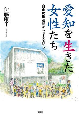 愛知を生きた女性たち 自由民権運動からピースあいちへ