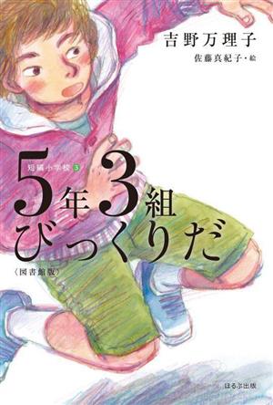 5年3組びっくりだ 図書館版 短編小学校3