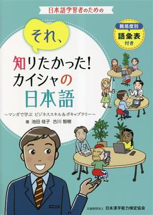 それ、知りたかった！カイシャの日本語 マンガで学ぶビジネススキル&ボキャブラリー