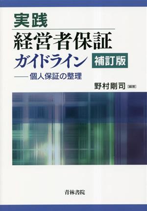 実践 経営者保証ガイドライン 個人保証の整理