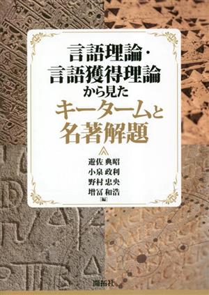 言語理論・言語獲得理論から見たキータームと名著解題