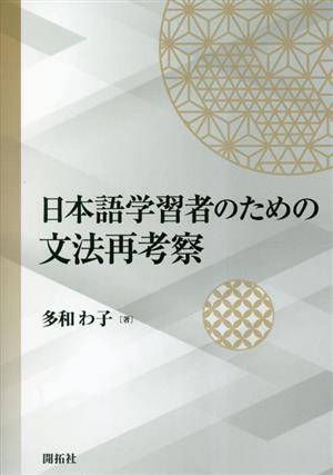 日本語学習者のための文法再考察