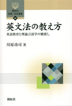 英文法の教え方 英語教育と理論言語学の橋渡し 開拓社言語・文化選書