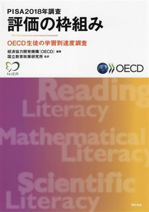 PISA2018年調査評価の枠組み OECD生徒の学習到達度調査