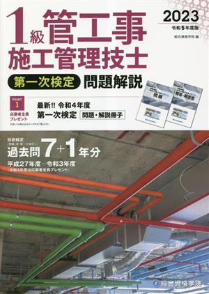 1級管工事施工管理技士第一次検定問題解説(令和5年度版)