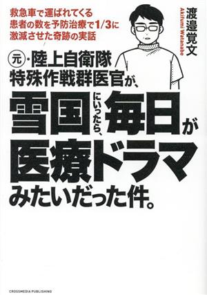 元・陸上自衛隊特殊作戦群医官が、雪国にいったら、毎日が医療ドラマみたいだった件。救急車で運ばれてくる患者の数を予防治療で1/3に激減させた奇跡の実話