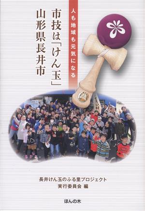 市技は「けん玉」山形県長井市 人も地域も元気になる