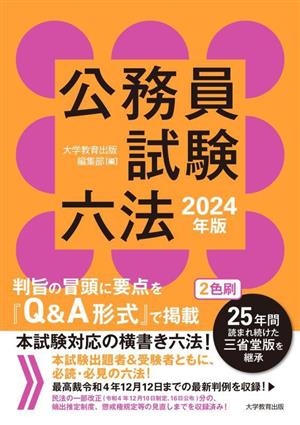 公務員試験六法(2024年版)