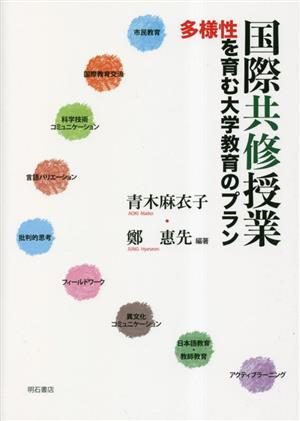 国際共修授業 多様性を育む大学教育のプラン